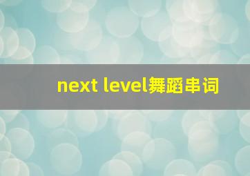 next level舞蹈串词